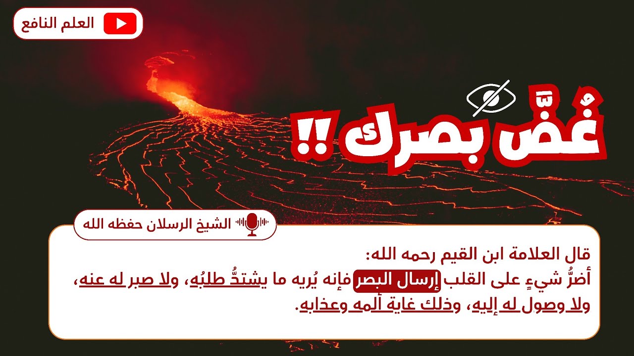 غض البصر : اختبار يومي لكل مؤمن | الشيخ محمد بن سعيد الرسلان