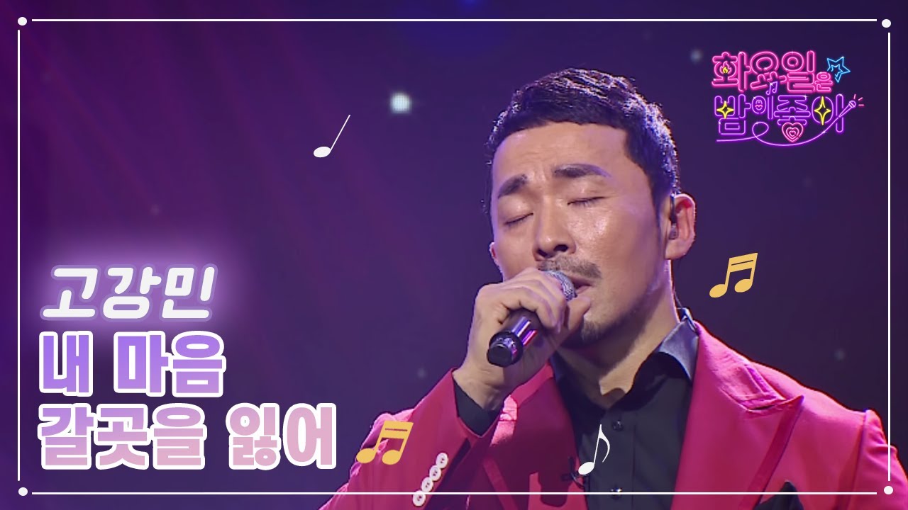 【클린버전】 고강민 - 내 마음 갈 곳을 잃어 ❤화요일은 밤이 좋아 58화 ❤ TV CHOSUN 230214 방송