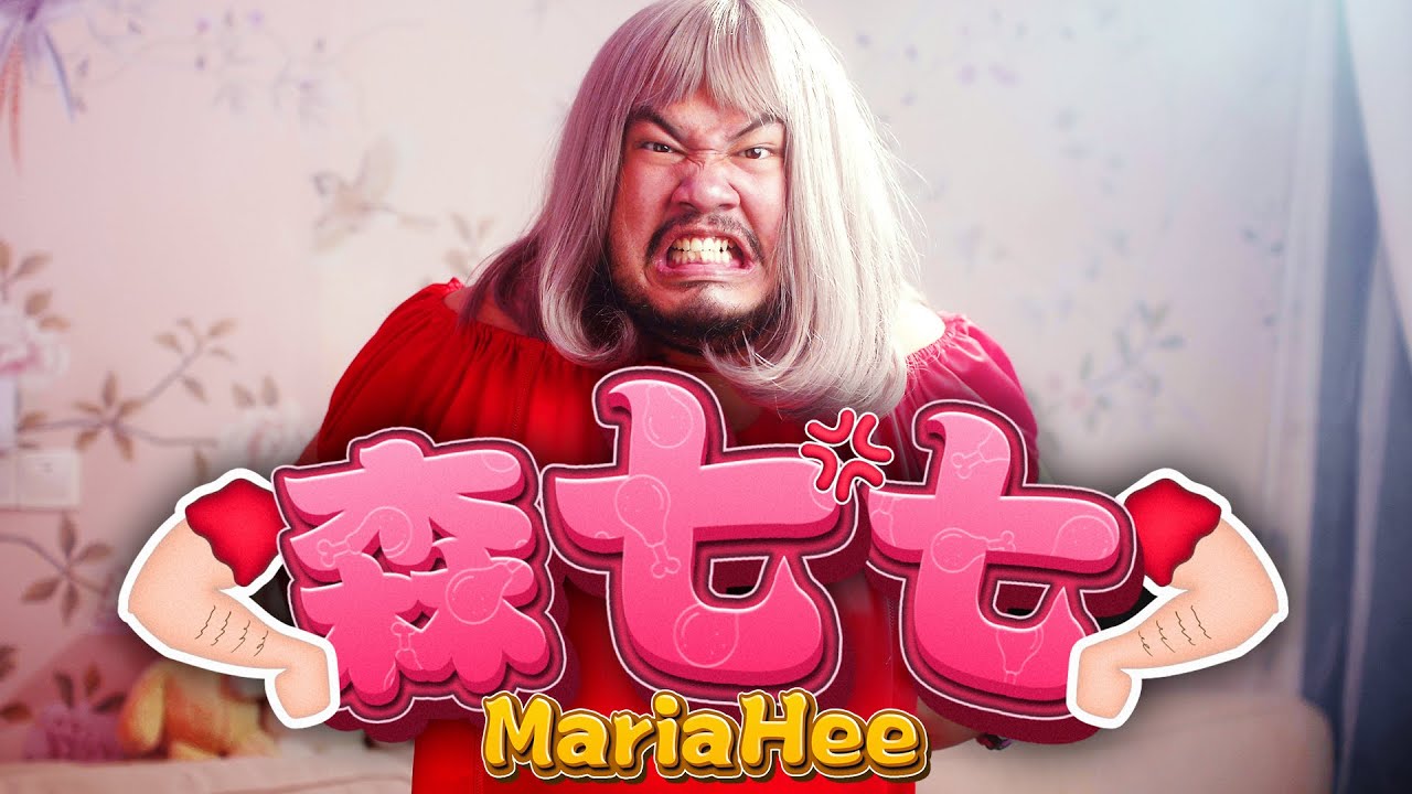 【森七七】 國民女神Maria Hee首支MV! 保證你看了都想吐 可爱又可笑的告白情歌! (Prod by JSAW)｜MUSIC VIDEO ｜低清Dissy｜