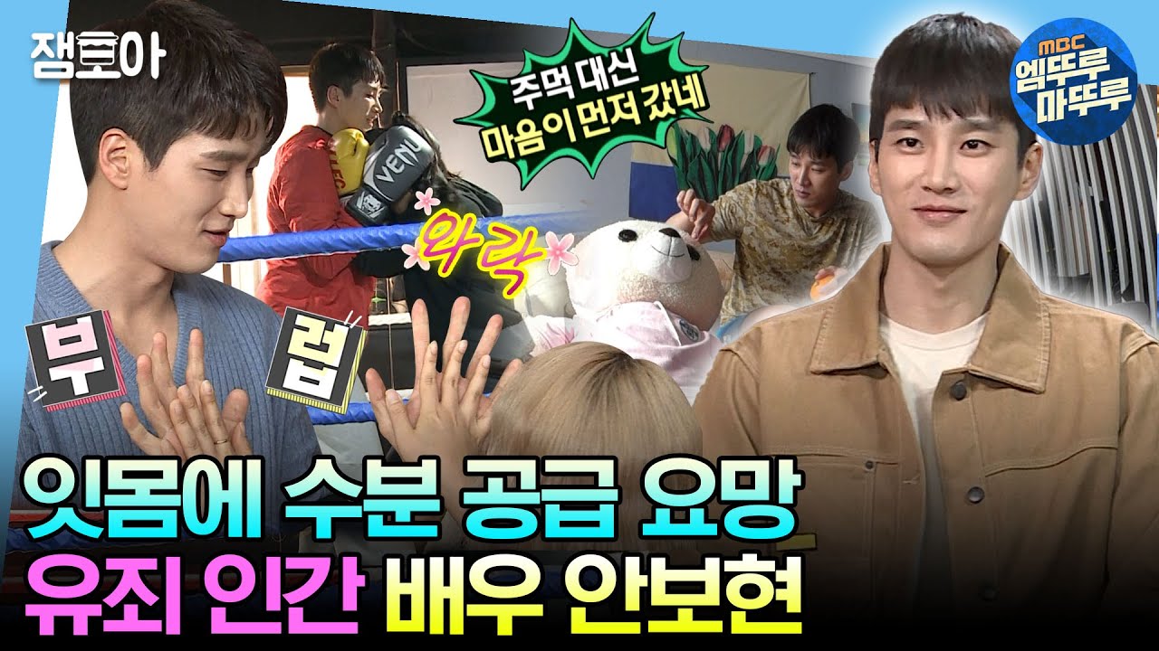 [#나혼자산다] 보는 사람마다 치아 개방하게 만드는 유죄 인간😍 사람, 곰인형 안 가리는 모태스윗남 안보현✨ㅣ#안보현 MBC200328방송