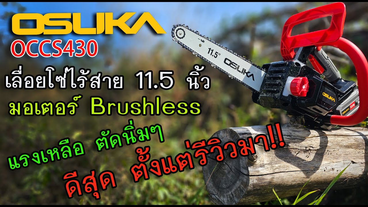 รีวิว เลื่อยโซ่ไร้สาย 11.5 นิ้ว OSUKA OCCS430 ตัวจบ ตัวแรง ดีมากกกๆๆๆ