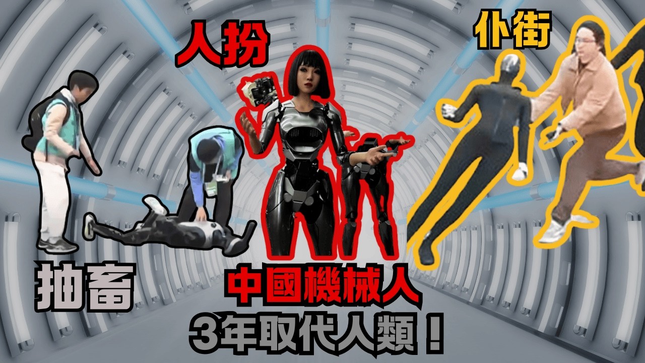 中國機械人3年取代人類普及化！港台機械財神、漁農處巡邏搵笨X？