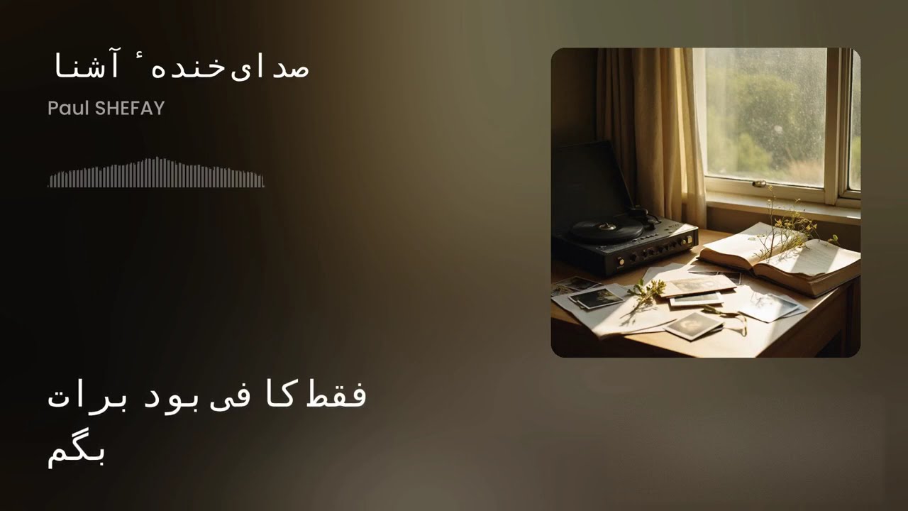 صدای خندهٔ آشنا