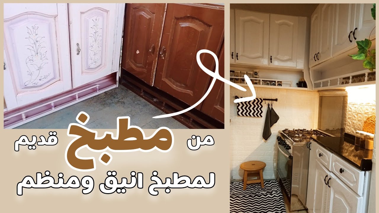 هذه الفتاة حولت مطبخ من خرابة الي مطبخ جميل و راقي  و بامكانيات بسيطة و رخيصة 👌🤩