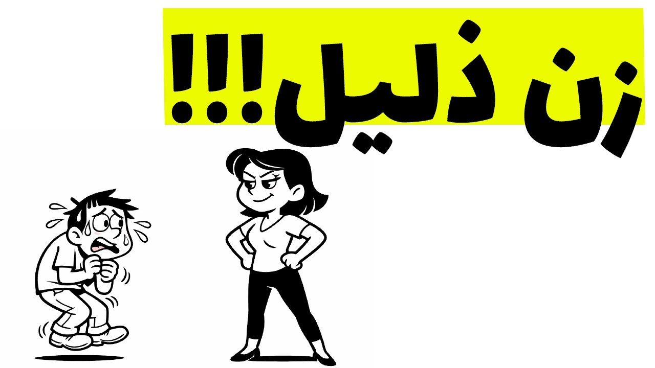 حقیقت زن‌ذلیل بودن که هیچ‌کس نمیگه!