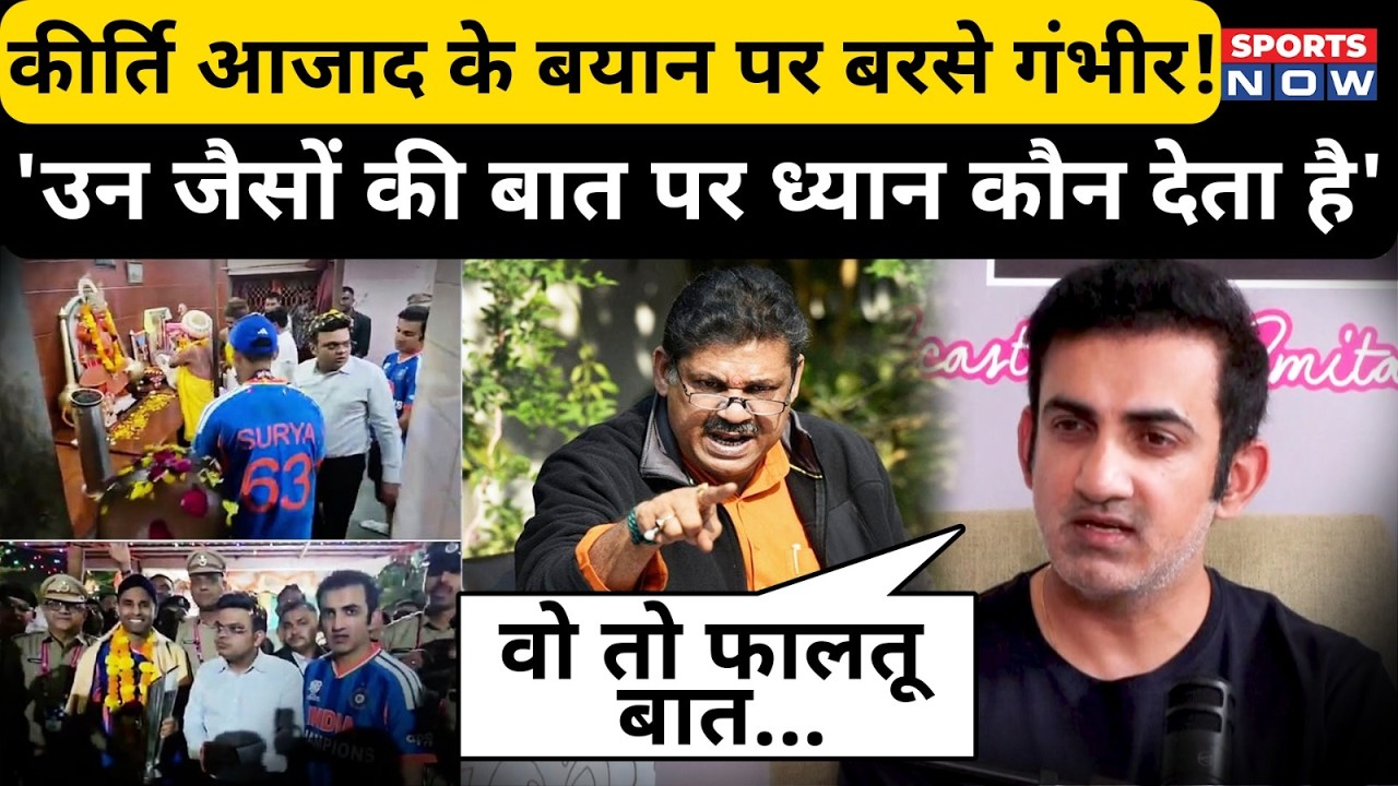 Gautam Gambhir on Kirti Azad: गंभीर ने लगाई Kirti Azad की क्लास! Trophy मंदिर ले जाने पर बोले Coach!