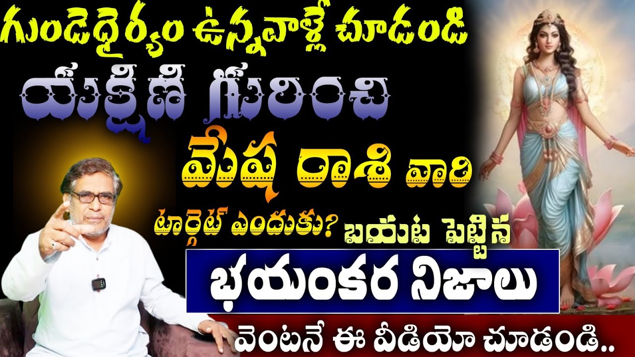 మేష రాశి వారి గుండెధైర్యం ఉన్నవాళ్లే చూడండి యకిణి గురించిటార్గెట్ ఎందుకు? బయట పెట్టిన