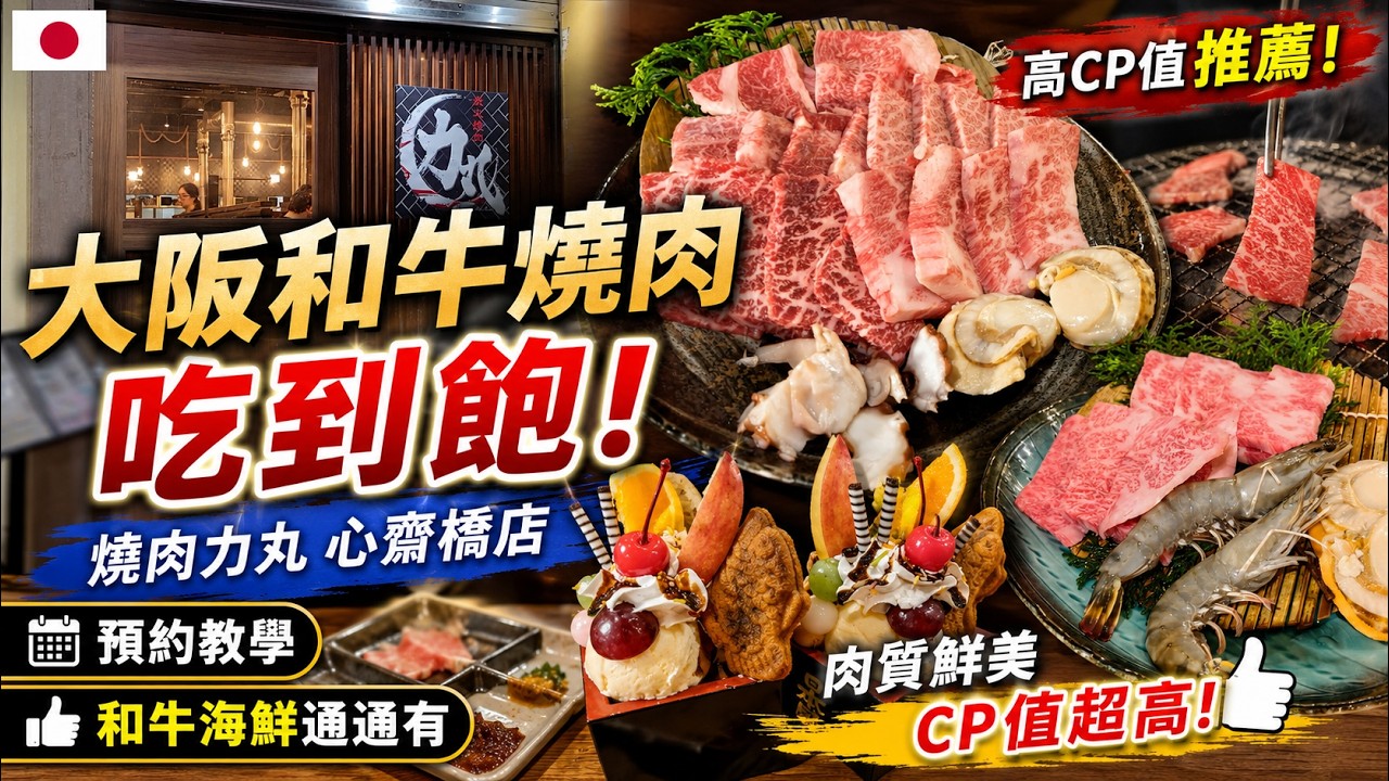 大阪和牛燒肉吃到飽 燒肉力丸 心齋橋店. 影片有預約教學喔! #燒肉吃到飽 #吃到飽 #燒肉放題 #和牛 #大阪 #大阪グルメ #燒肉力丸 #心齋橋 #大阪関西万博 #大阪万博2025 #大阪燒肉