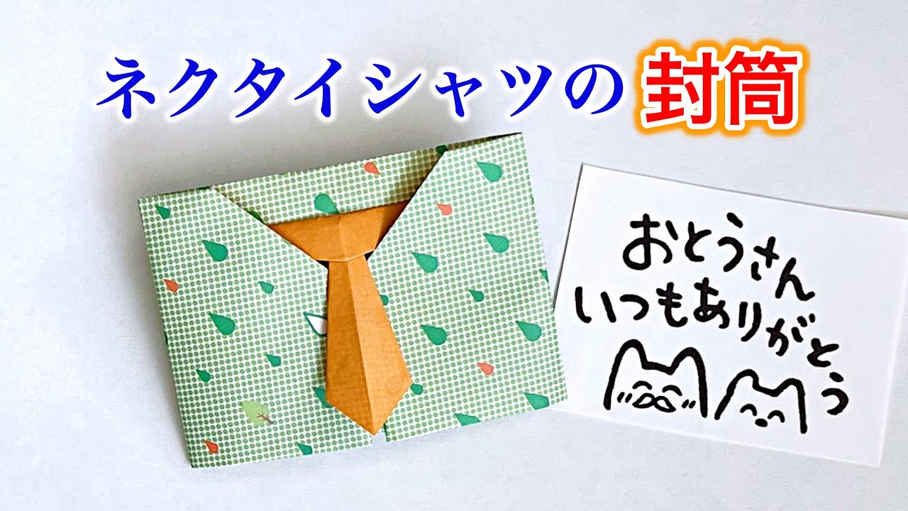 折り紙1枚で ネクタイ付きシャツの封筒の折り方　父の日のプレゼントに ／ つつみとむすび