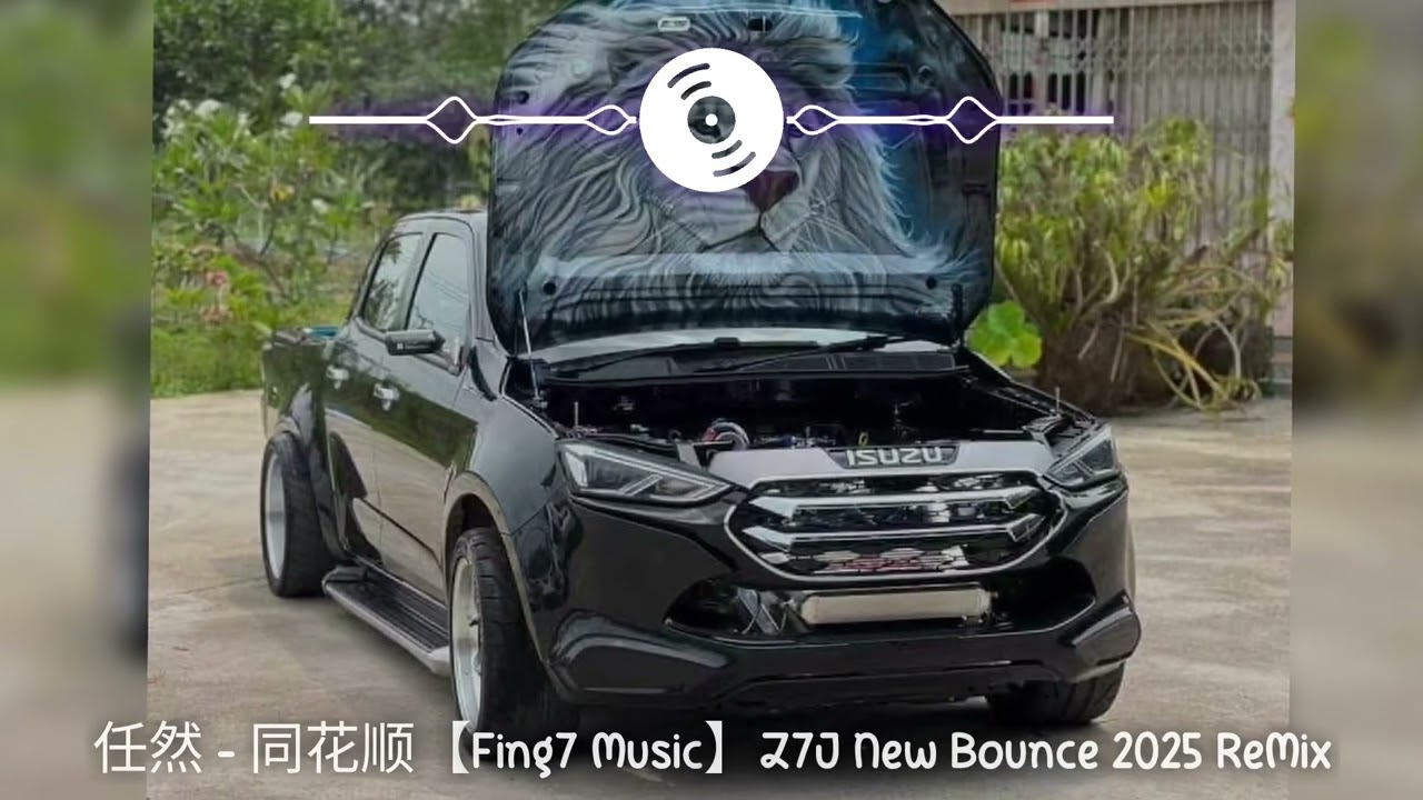 任然 - 同花顺【Fing7 Music】Z7J New Bounce 2025 ReMix