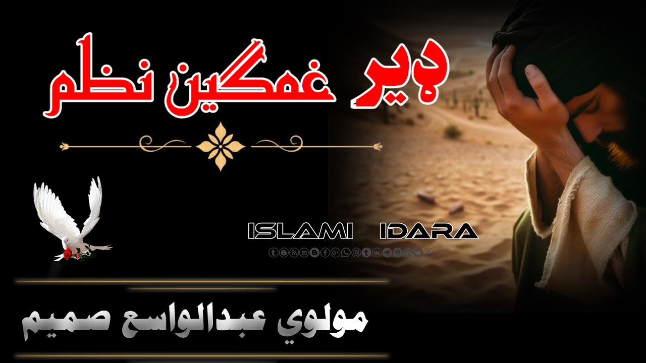 مولوی عبدالواسع صمیم || مسافر لالی شهید دی || Pashto Very Sad Nazam || پشتو غمگین نظم