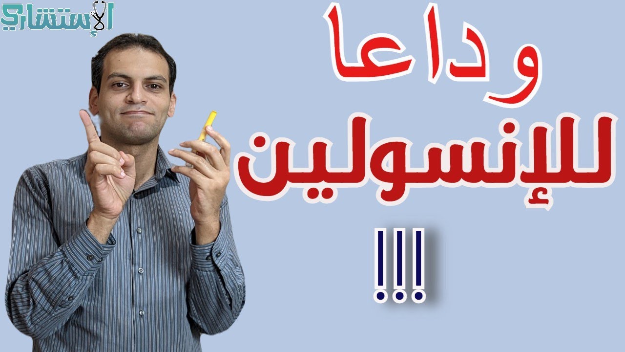 العلاج النهائي لمرض السكر النوع الأول بدون انسولين - أحدث الأبحاث العلمية | الاستشاري