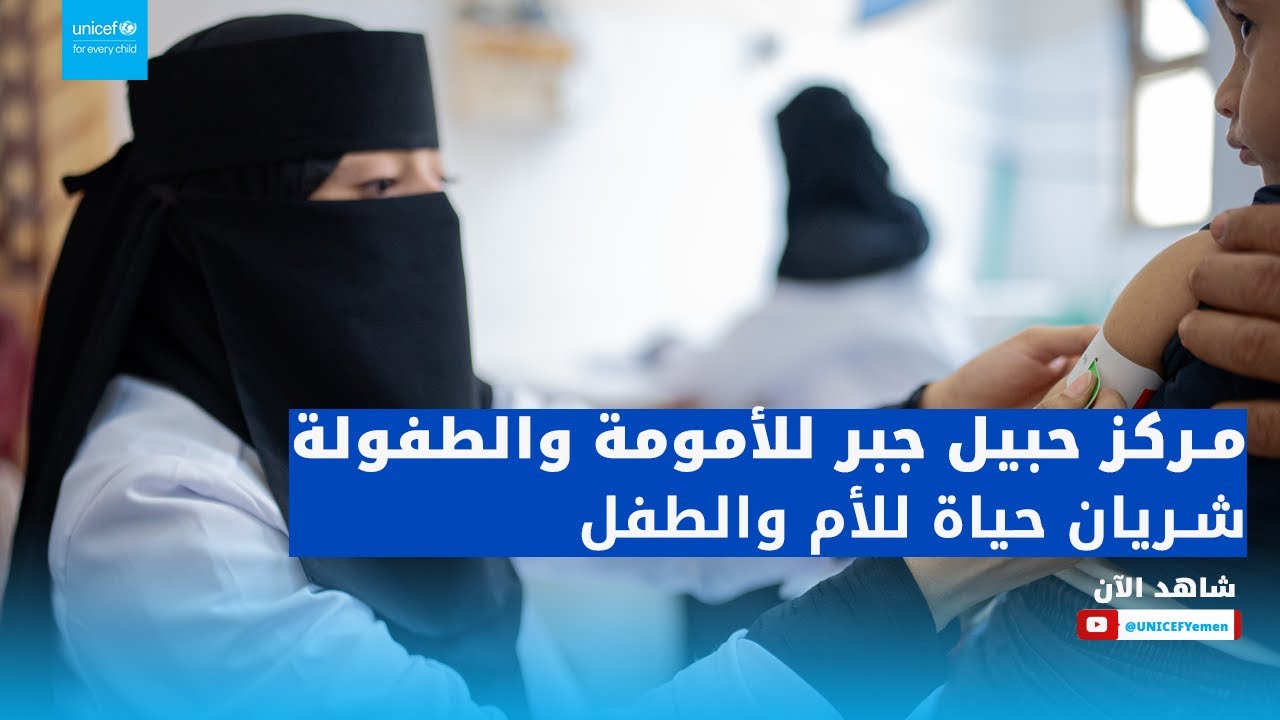 مركز حبيل جبر للأمومة والطفولة | شريان حياة للأم والطفل