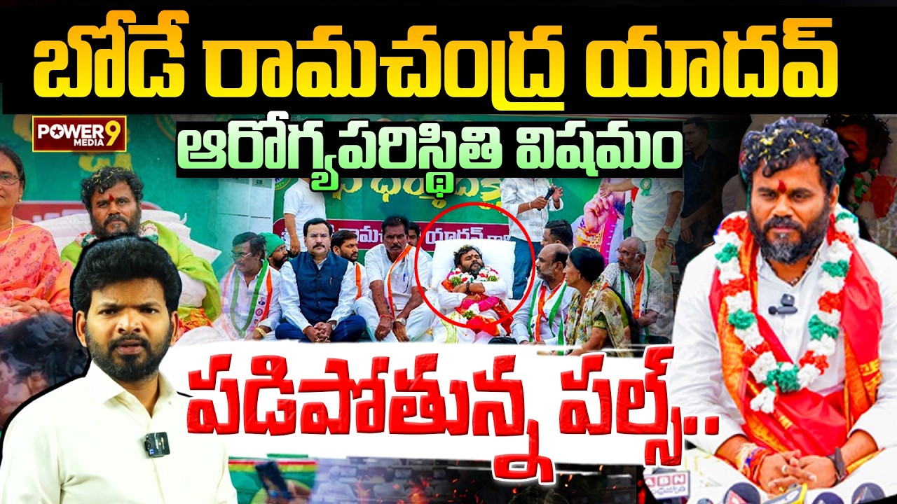 బోడే రామచంద్ర యాదవ్ ఆరోగ్య పరిస్థితి విషమం | BCY Party Bode Ramachandra Yadav Health Updates