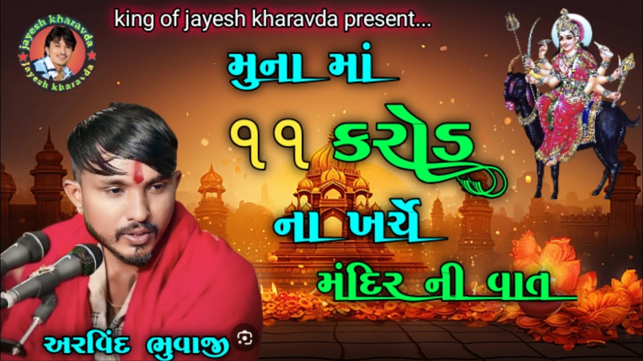 મુના માં 11કરોડ ના ખર્ચે મંદિર ની વાત #arvindbhuvaji #muna #viralvideo #trending #newramel #2026 
