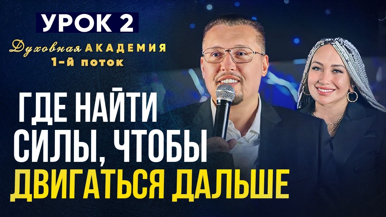 Духовная академия 1й поток | Часть 2 | Апостол Владимир и Виктория Мунтян