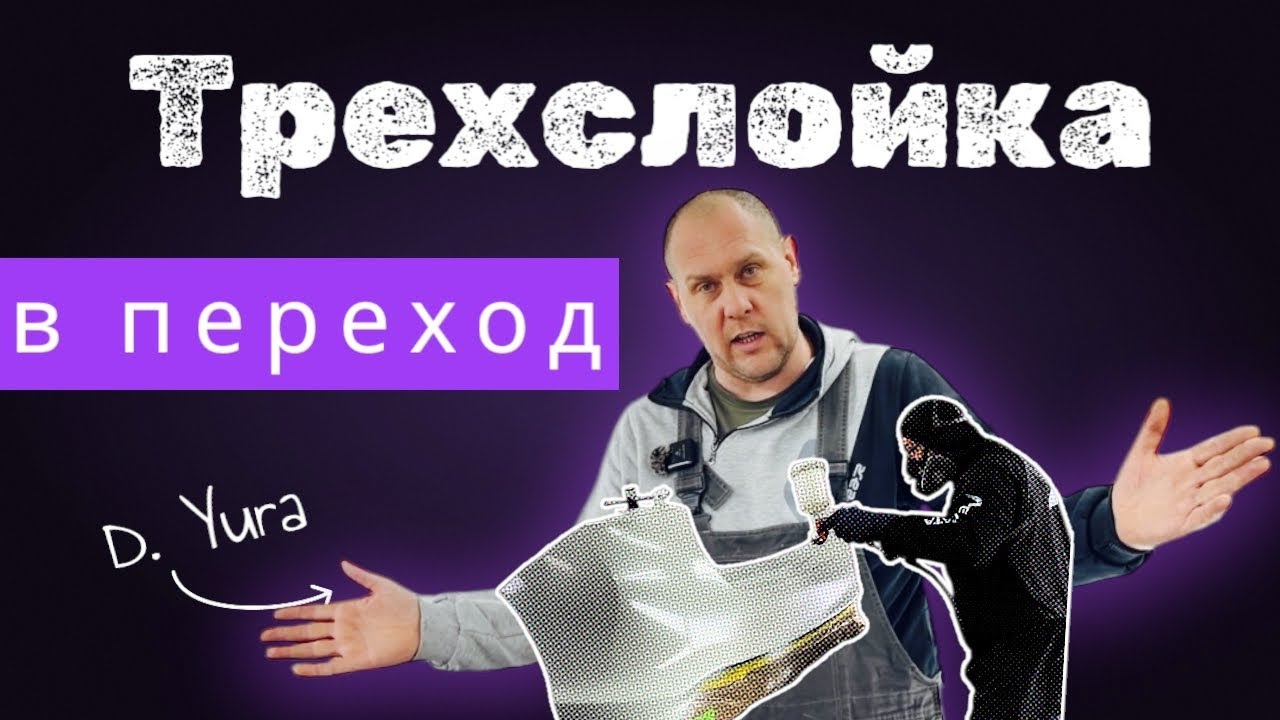 КАК ПОКРАСИТЬ ТРЁХСЛОЙКУ (перламутр) в переход