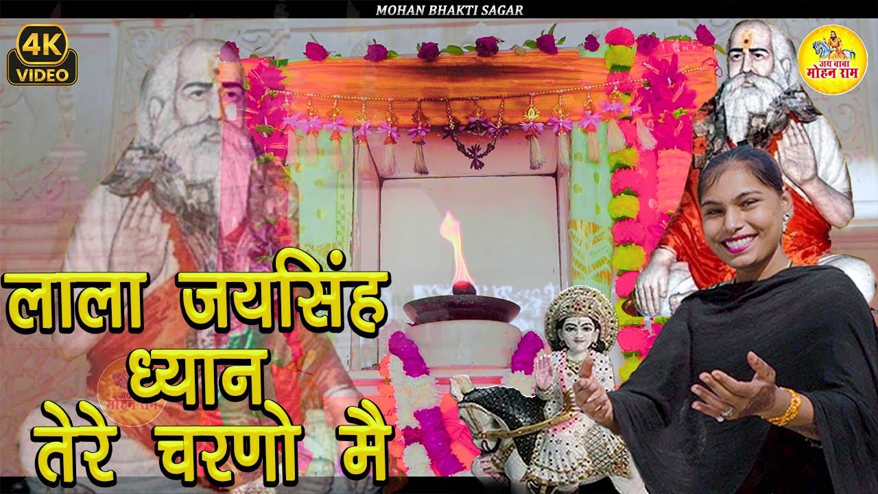 लाला जय सिंह ध्यान तेरे चरणों में | Lala Jai Singh Bhajan | Seema Choudhary | Pachota Dham Bhajan
