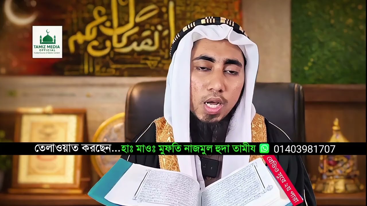 🎙রেডিও সুরে তেলাওয়াতপবিত্র মাহে রমজানের দ্বিতীয় দিনেদ্বিতীয় পারা থেকে হৃদয়ছোঁয়া তিলাওয়াত নাজমুল হুদা