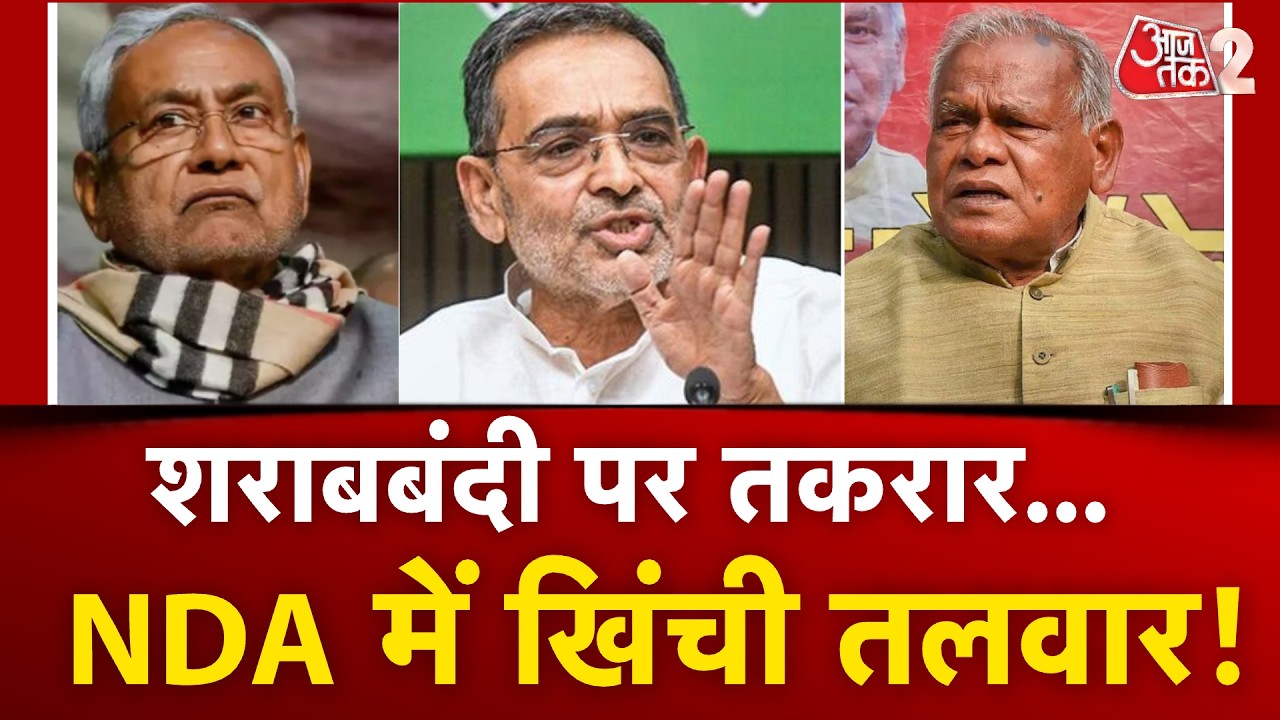 AAJTAK 2 LIVE | BIHAR में शराबबंदी कानून पर तकरार! NDA में ही हुआ झगड़ा शुरु! AT2