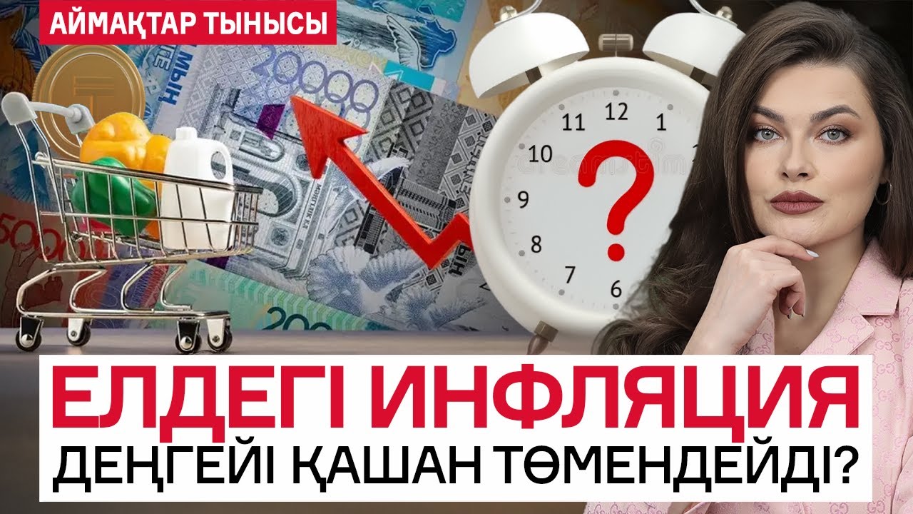 Теңге құнсыздана ма?  Азық-түлік бағасы не болмақ?