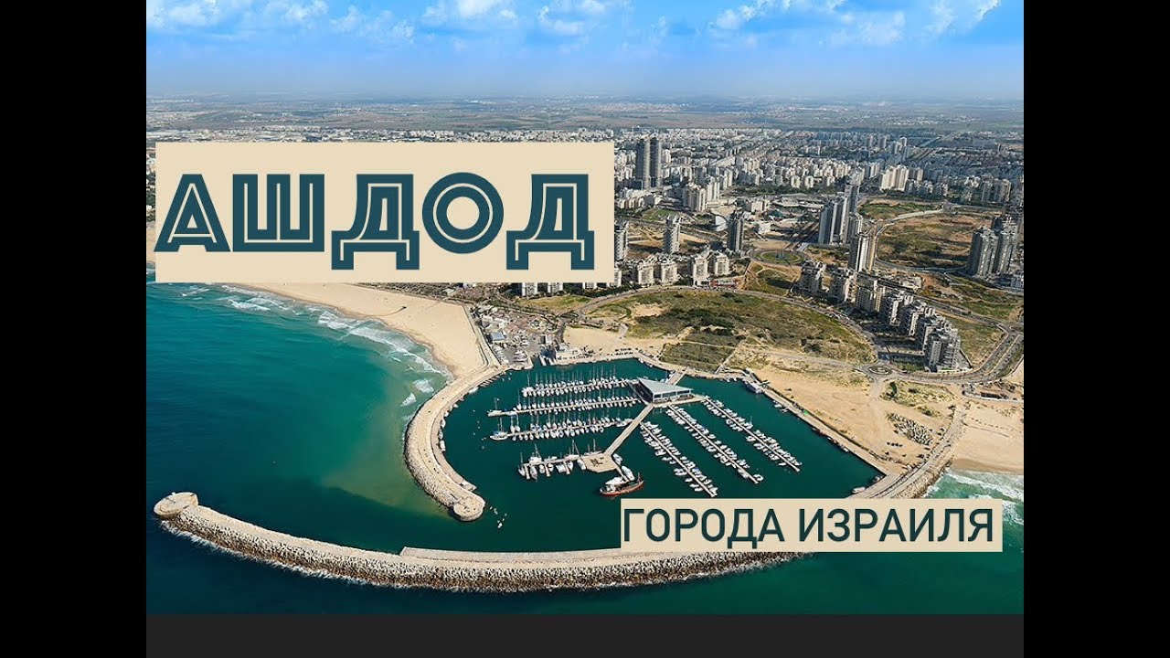 ПО УЛИЦАМ ГОРОДОВ  ИЗРАИЛЯ 🇮🇱 АШДОД