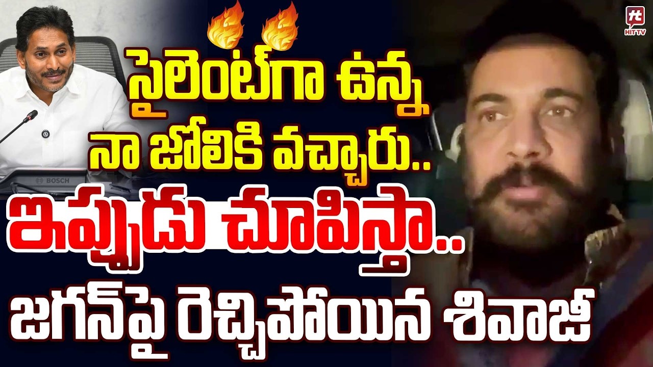 నా జోలికి వచ్చారు..ఇప్పుడు చూపిస్తా..| Actor Shivaji Sensational Comments on YCP @hittvclips