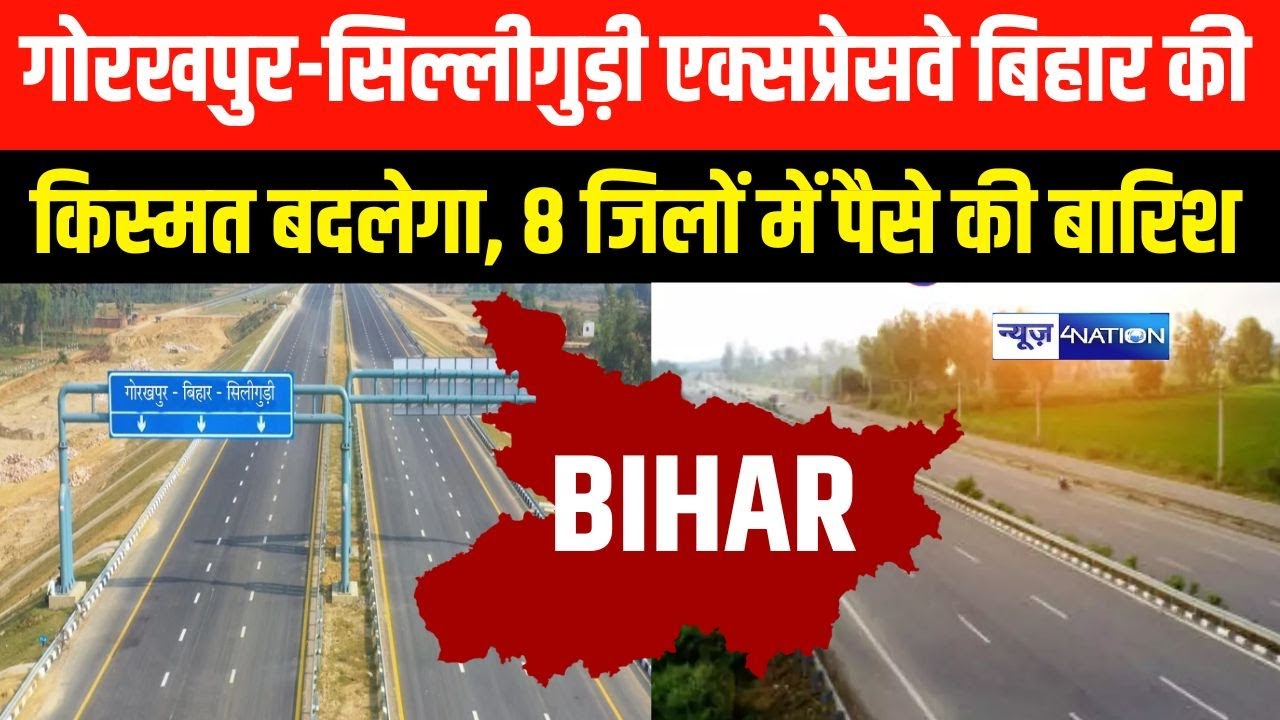 Gorakhpur–Siliguri Expressway Bihar की किस्मत बदलेगा, 8 जिलों में पैसे की बारिश | Bihar News |
