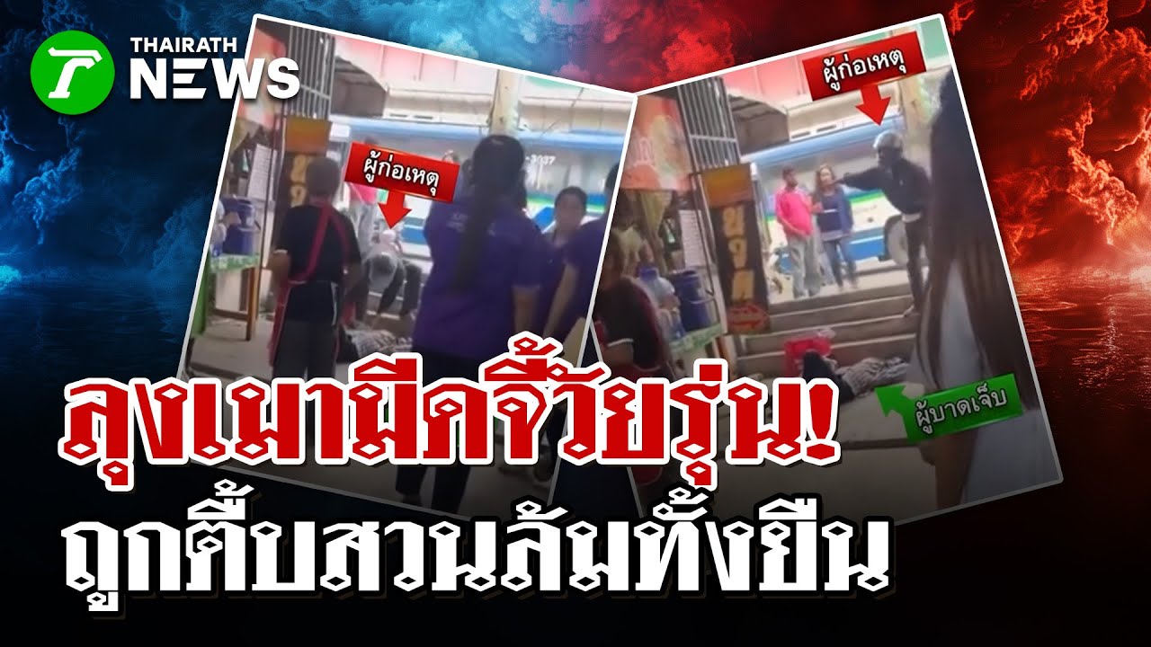 ลุงเมาป่วนถือมีดหาเรื่องเจอตื๊บล้มทั้งยืน   | 21 ม.ค. 69 | ไทยรัฐนิวส์โชว์