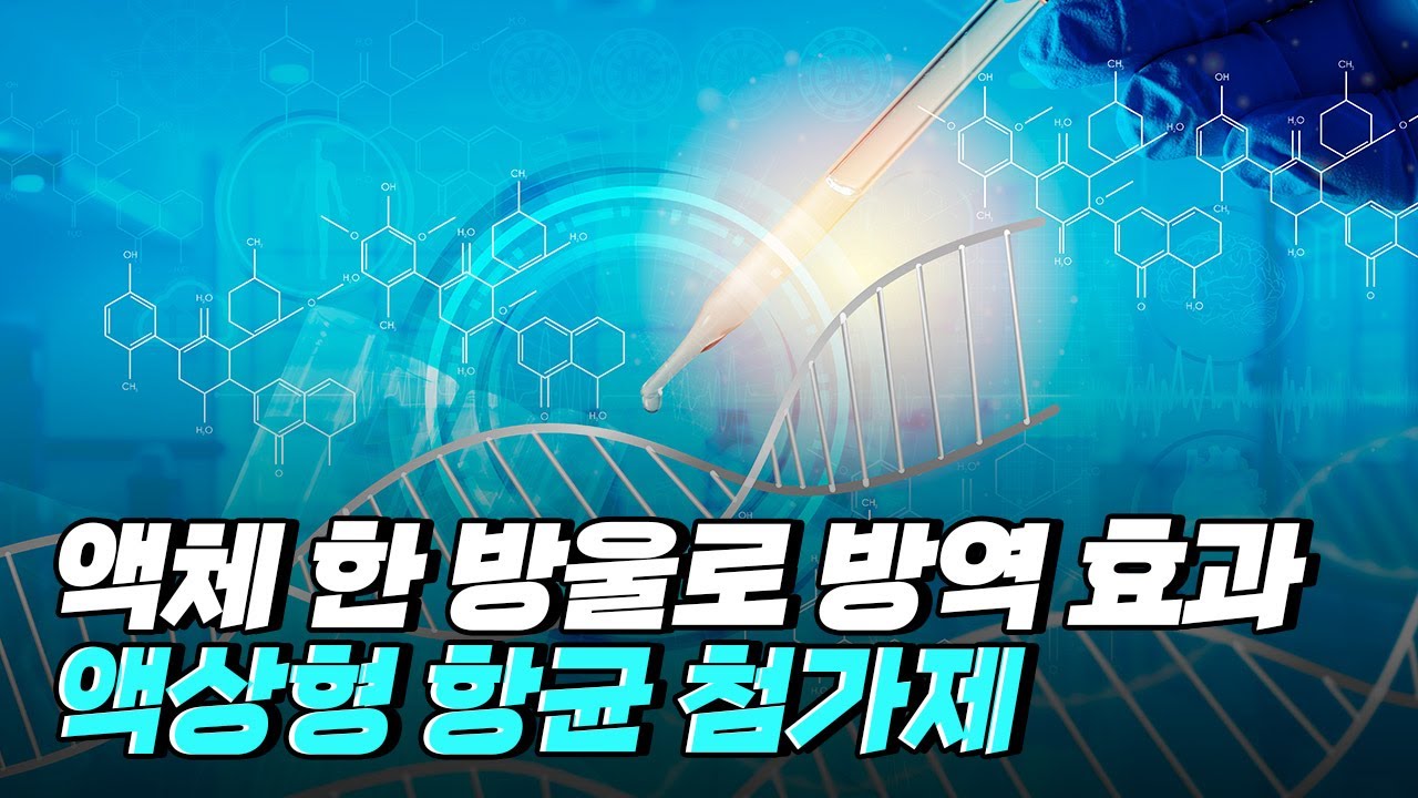 [핫클립] 액체 한 방울로 항균 효과를 내는 첨가제 / YTN 사이언스