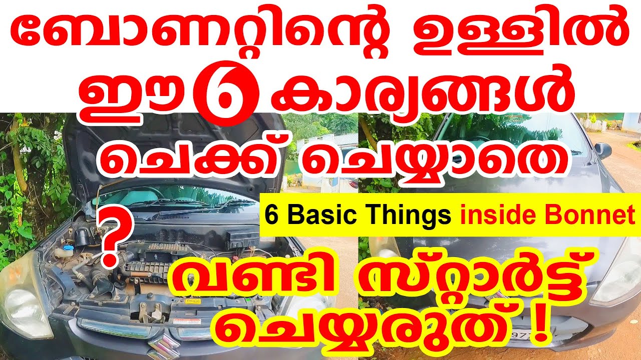 🚗ബോണറ്റിന്റെ ഉള്ളിൽ ഈ 6 കാര്യങ്ങൾ ചെക്ക് ചെയ്യാതെ സ്റ്റാർട്ട് ചെയ്യരുത്|6 Basic Things inside Bonnet