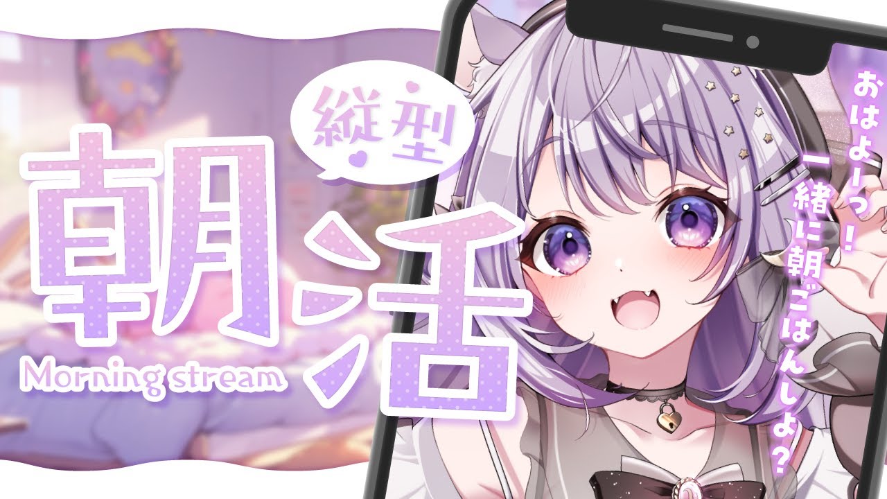 【朝活】おはよう縦型配信♥イヤホンで聞いてほしいな💭
