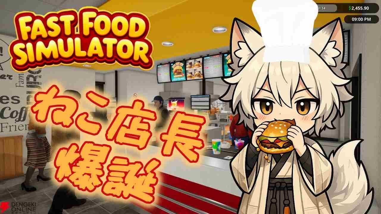 【Fast Food Simulator】今日も毛玉ばーがーｗオープンです！