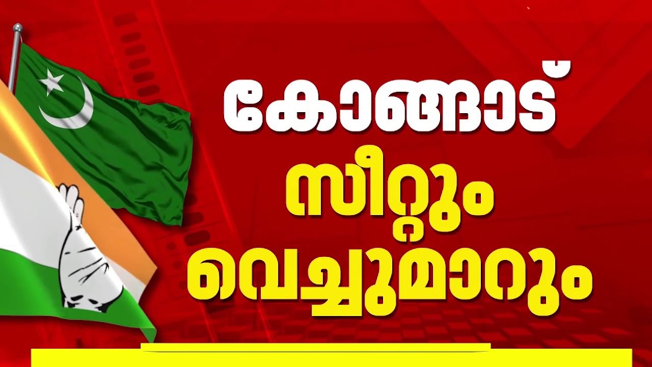 UDF സീറ്റ് വിഭജന ചര്‍ച്ച; തിരുവമ്പാടി, കോങ്ങാട് സീറ്റുകള്‍ കൈമാറാന്‍ സന്നദ്ധത അറിയിച്ച് ലീഗ്‌