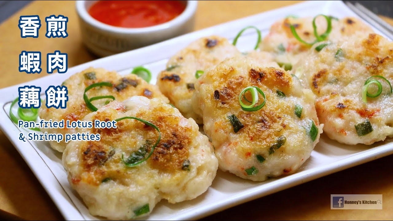 🍤 香煎蝦肉蓮藕餅 How to Pan-fried Lotus Root and Shrimp patties レンコンとエビのバーグ 연근과 새우 패티 蓮藕蝦餅