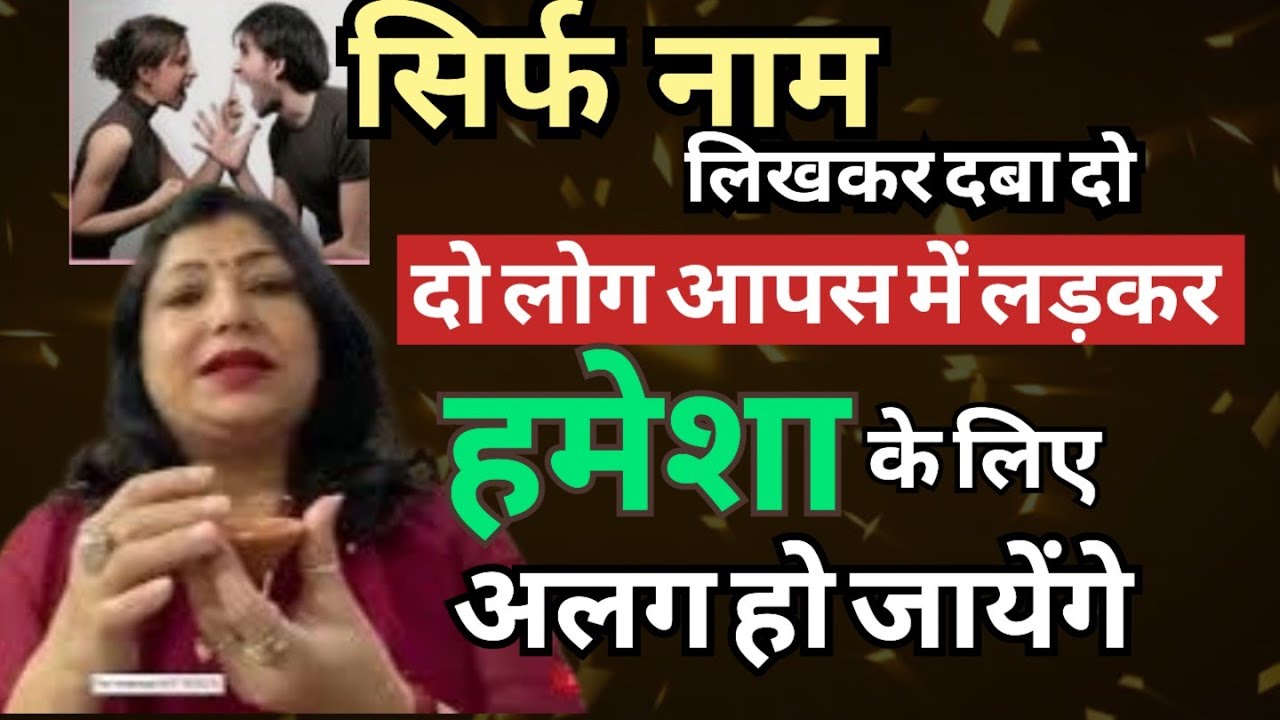 2 लोगों को अलग करने का उपाय | do logo ko alag karne mantra | astro archana gupta