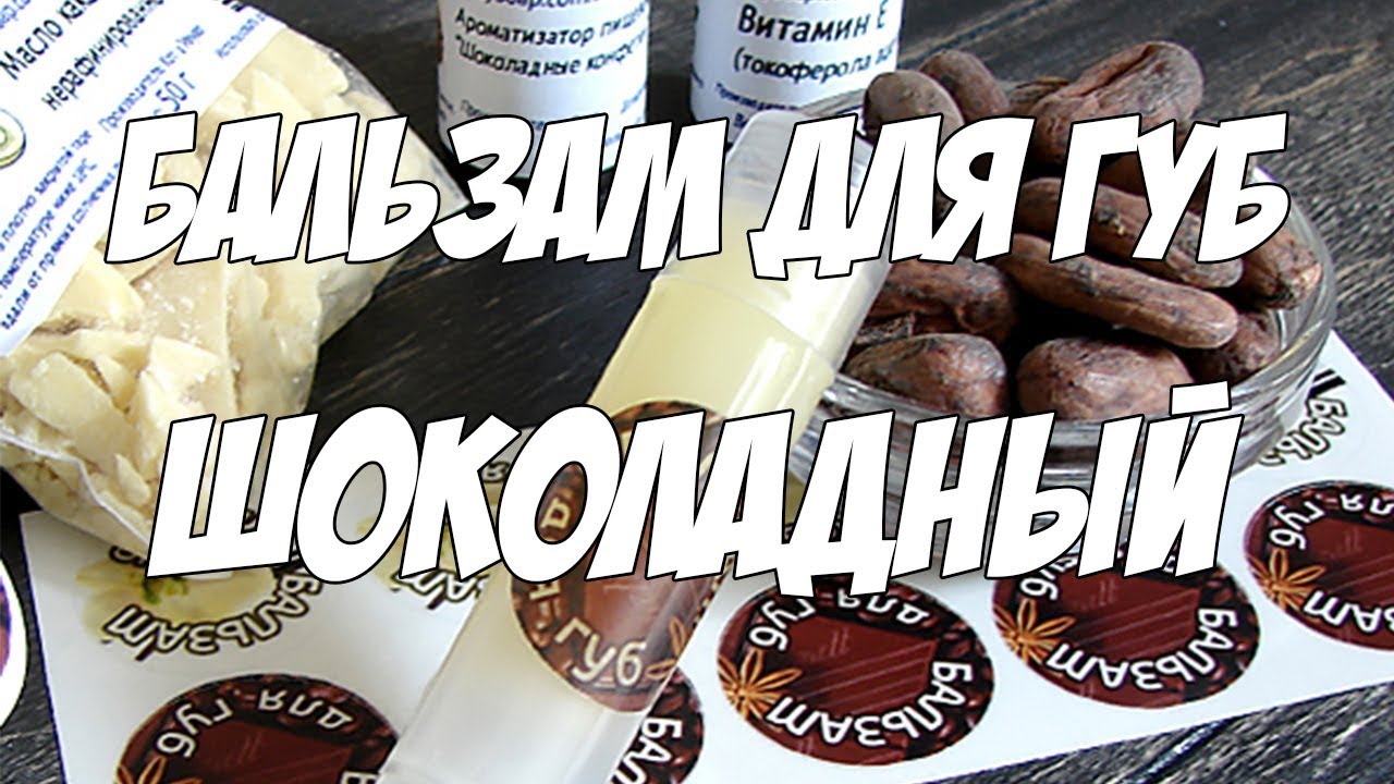Бальзам для губ шоколадный