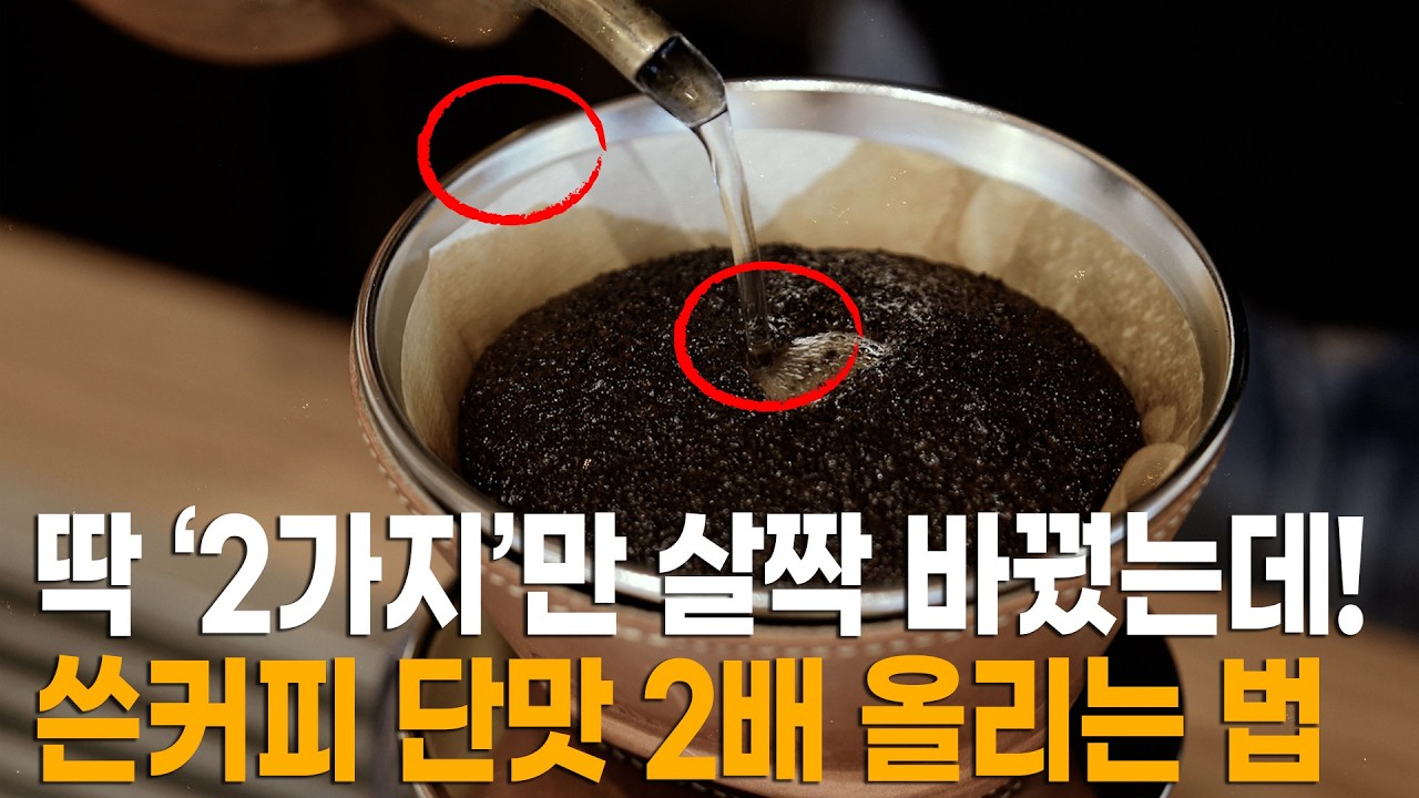 쓴 커피 당장 이 '2가지'만 해보세요. 커피 초보가 쓴맛 없이 초콜릿처럼 진하고 부드러운 커피 내리는 법