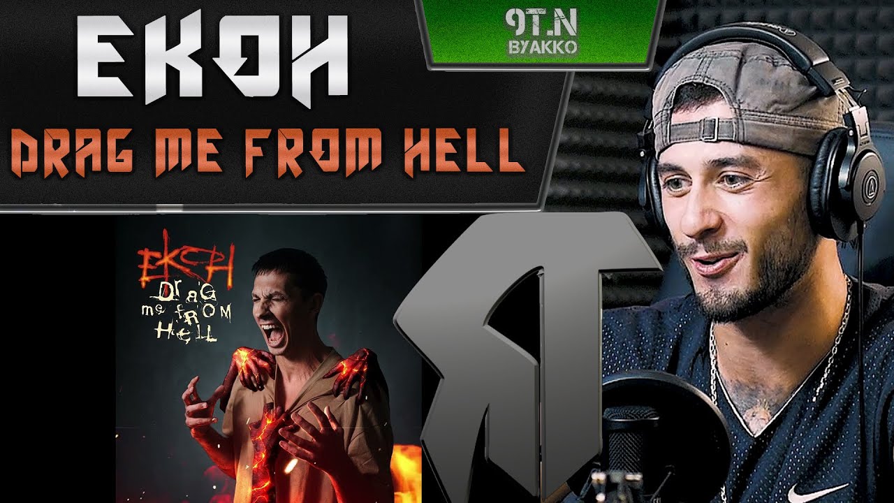 Ekoh - Drag Me From Hell (РЕАКЦИЯ)