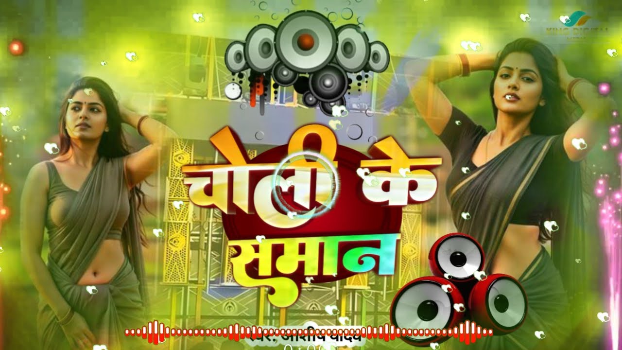 #Dj Remix - चोली के समान - #Aashish Yadav का डीजे Remix Song - Choli ke Saman -#New Dj Remix Song 