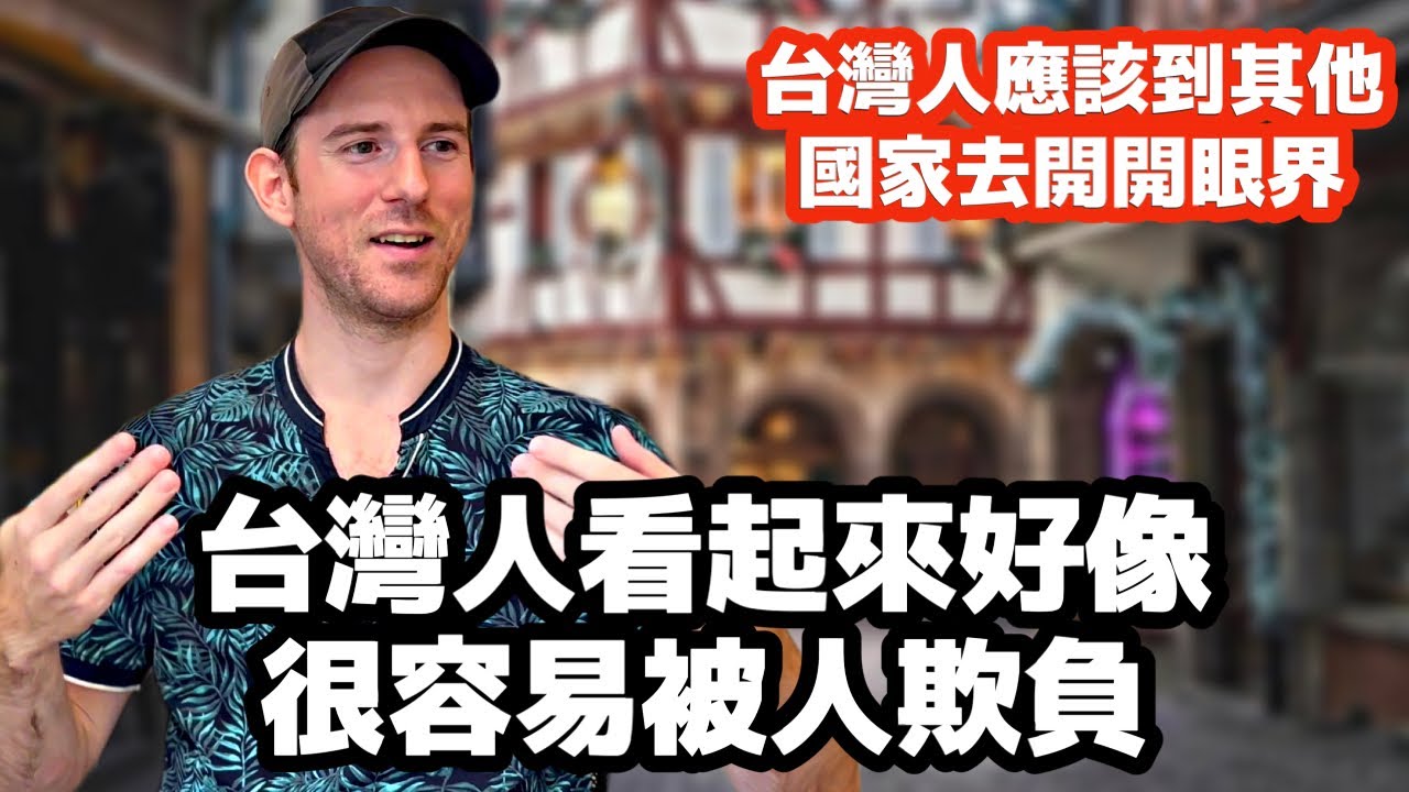 一個法國男子在不背叛自己靈魂的前提下努力與台灣人互動｜外國人在台灣｜Foreigners in Taiwan | Living in Taiwan as a foreigner