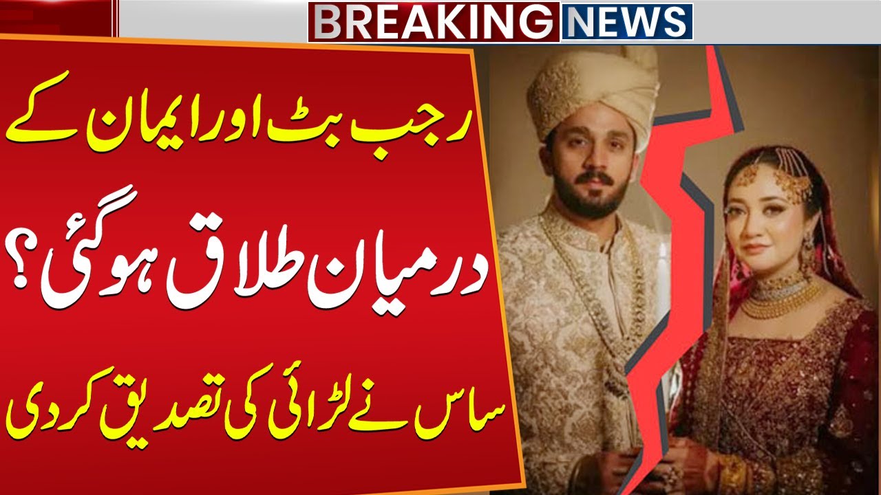 Rajab Butt and Iman Got Divorced? Mother-in-Law Confirms the Fight! | Public News