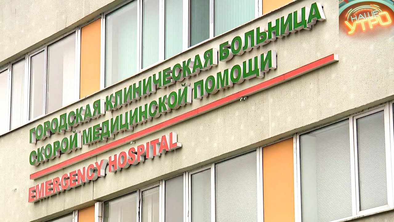 Городская клиническая больница СКОРОЙ МЕДИЦИНСКОЙ ПОМОЩИ г. Минска — 45 лет БСМП | МИНСК FILES