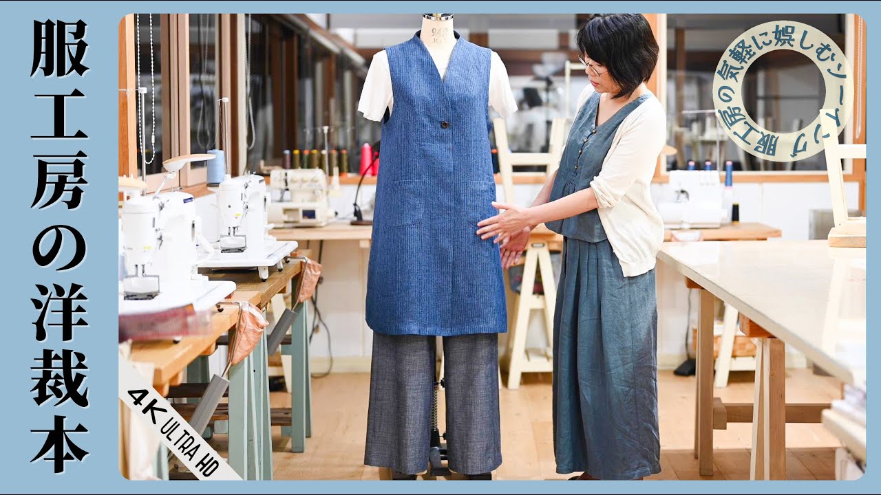 21.ハイネックベスト　洋裁本　【服工房の気軽に娯しむソーイング】《作り方は動画で全公開》