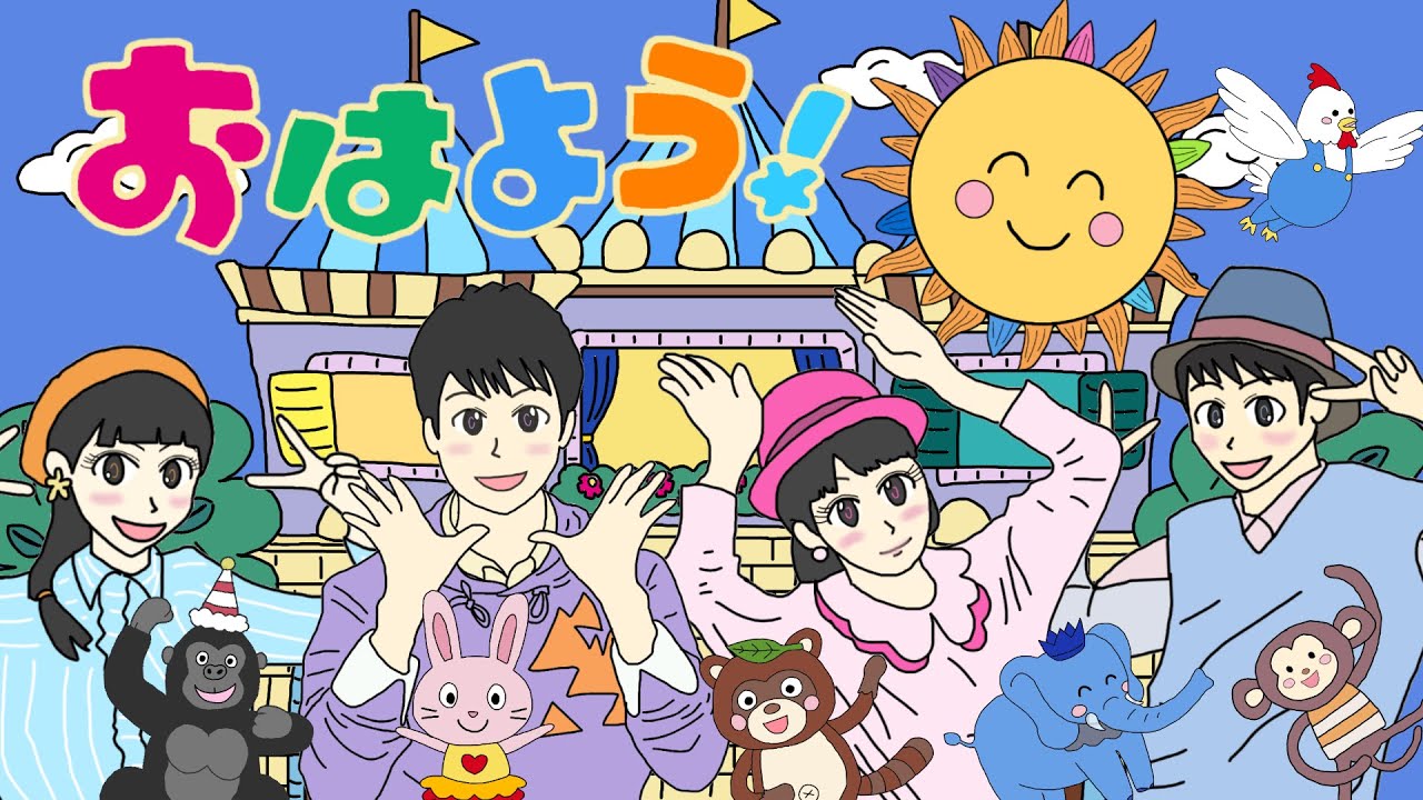 おはよう！　おかあさんといっしょ　2018年2月のうた