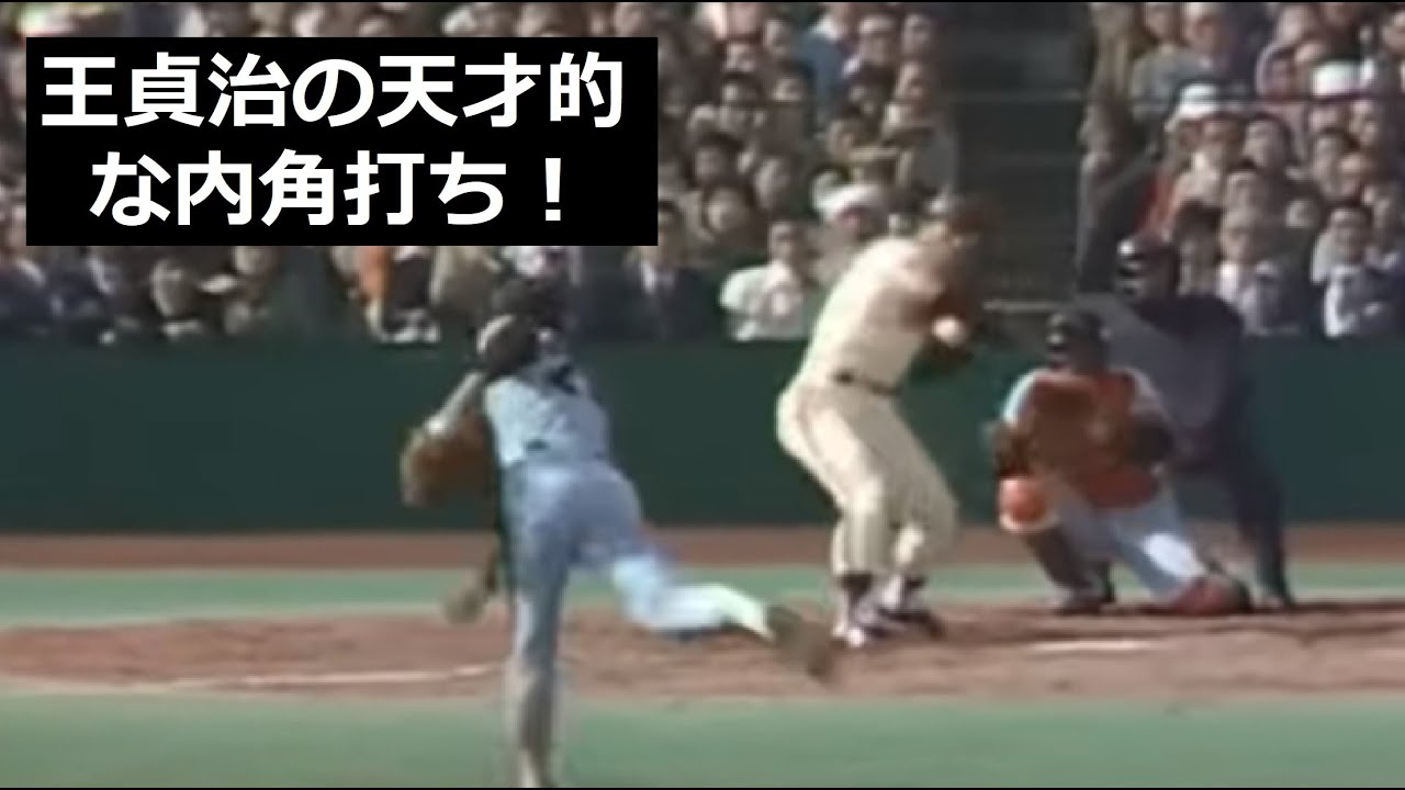 王貞治は内角打ちが上手かった！