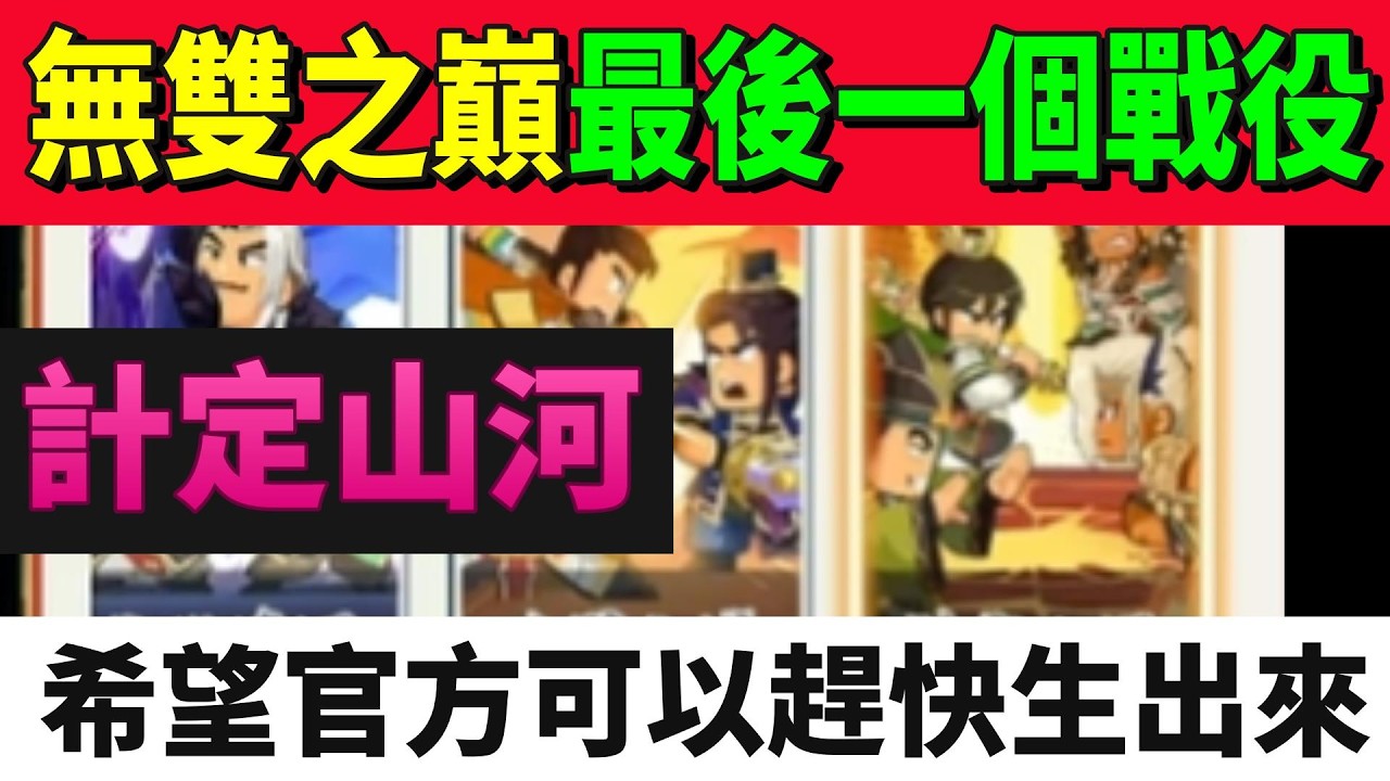 【熱血大作戰】無雙之巔最後一個戰役！！計定山河～希望官方能趕快生出來！！