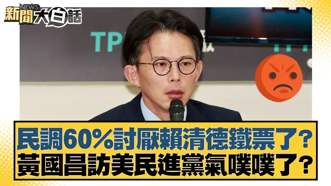 民調60%討厭賴清德鐵票了？黃國昌訪美民進黨氣噗噗了？【#新聞大白話】20260112｜#凌濤 #徐巧芯 #陳揮文
