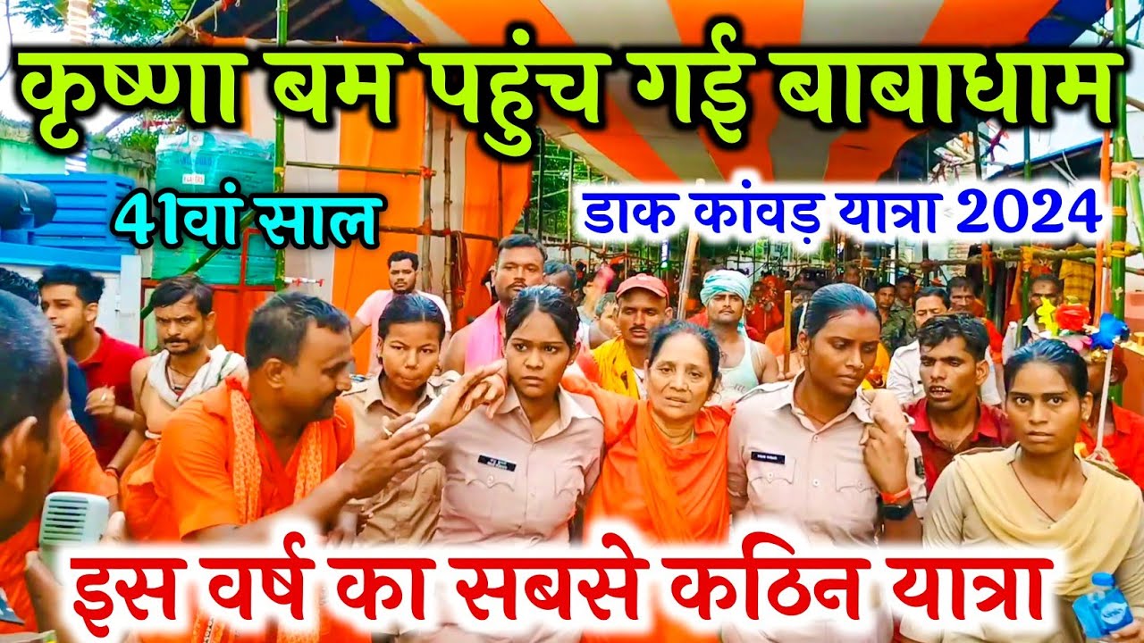 krishna dak bam new video 2024 | dak bam 2024 | krishna bam sultanganj to deoghar | dak bam