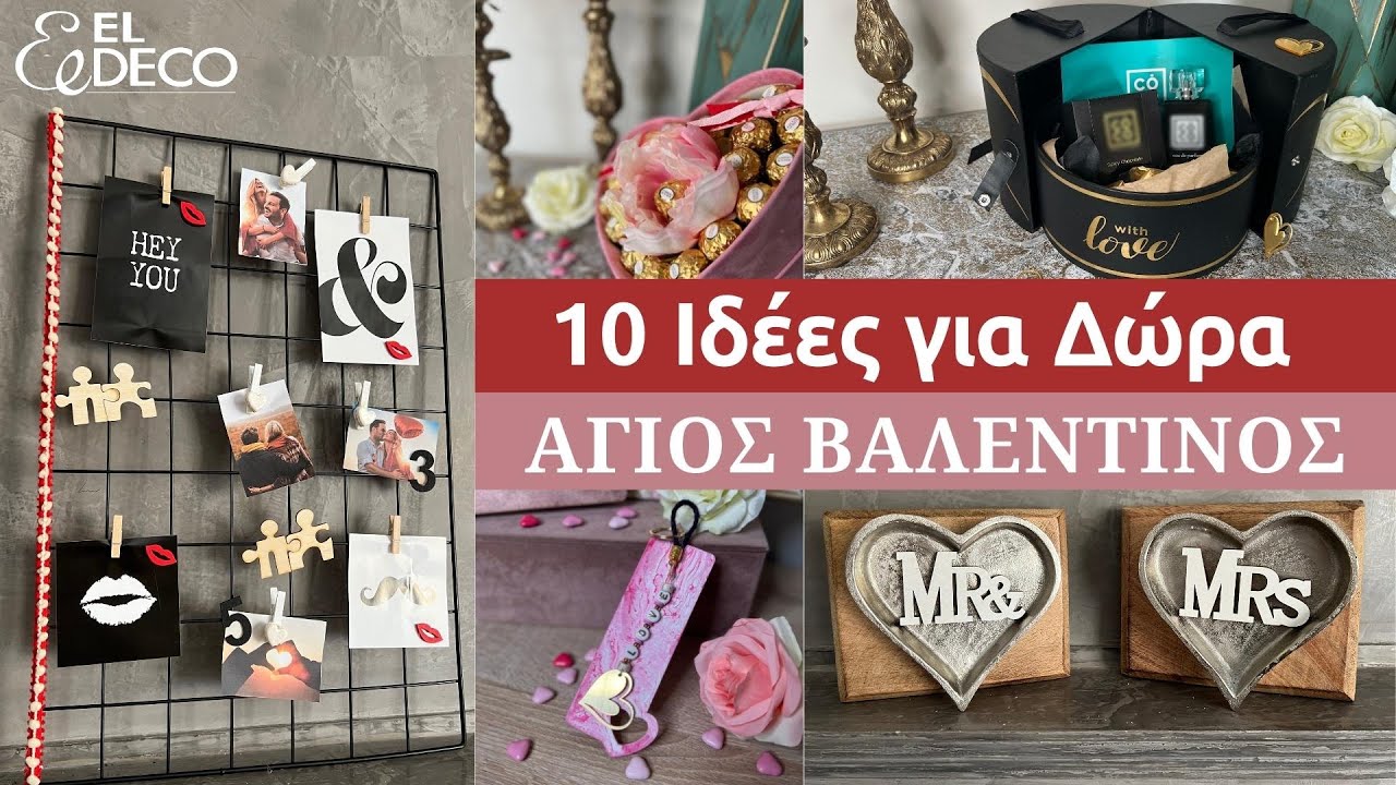 10 Ιδέες για Δώρα Αγίου Βαλεντίνου